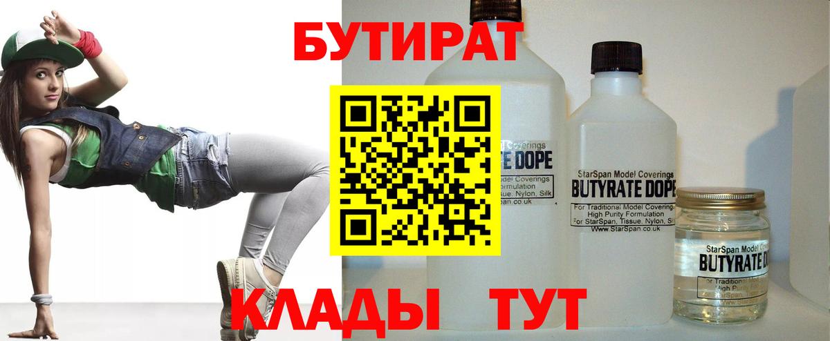 Бутират бутик Бирск